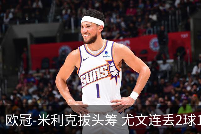 欧冠-米利克拔头筹 尤文连丢2球1-2遭逆转连败