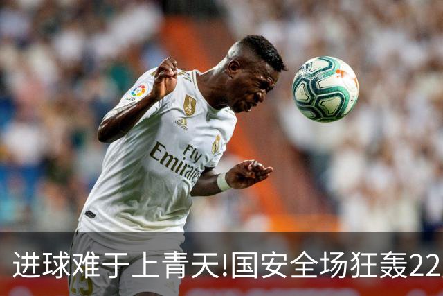 进球难于上青天!国安全场狂轰22脚射门 颗粒无收